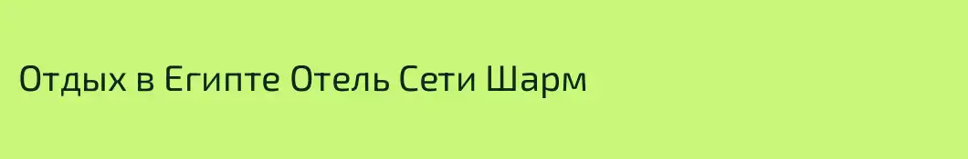 Отдых в Египте Отель Сети Шарм
